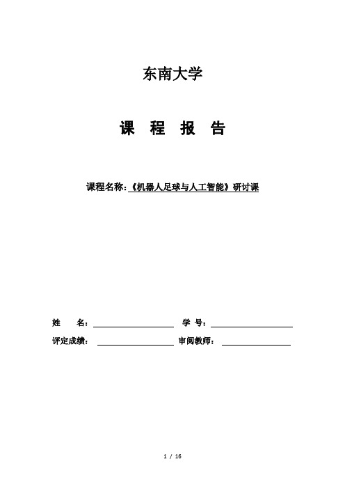 机器人足球与人工智能课程报告