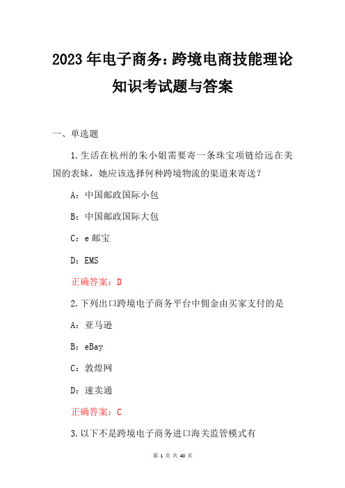 2023年电子商务：跨境电商技能理论知识考试题与答案