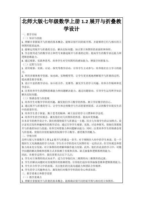 北师大版七年级数学上册1.2展开与折叠教学设计