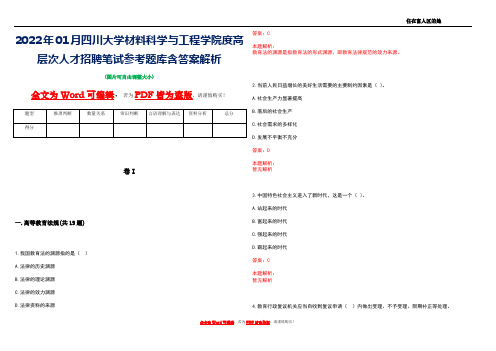 2022年01月四川大学材料科学与工程学院度高层次人才招聘笔试参考题库含答案解析