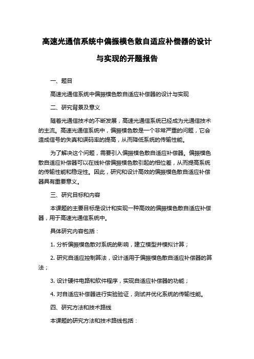 高速光通信系统中偏振模色散自适应补偿器的设计与实现的开题报告