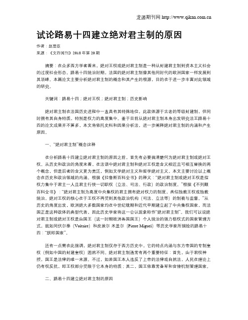 试论路易十四建立绝对君主制的原因