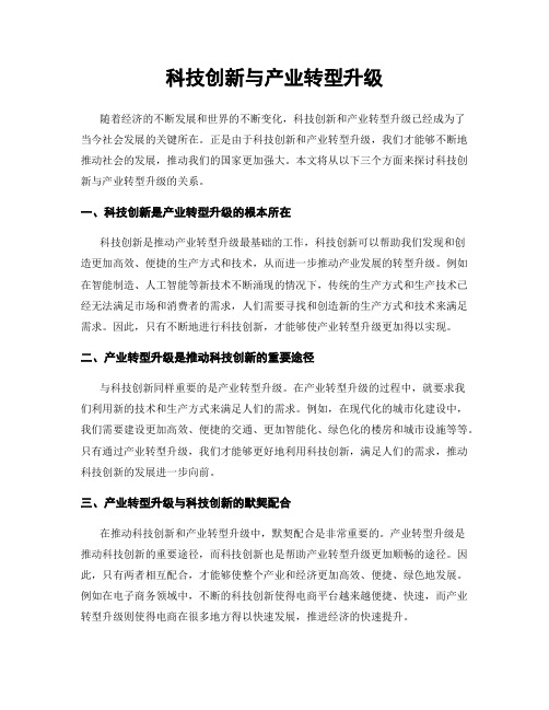 科技创新与产业转型升级