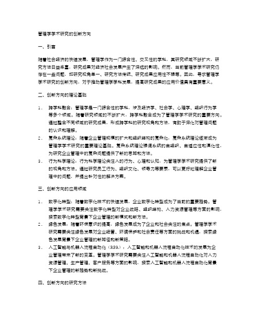 管理学学术研究的创新方向