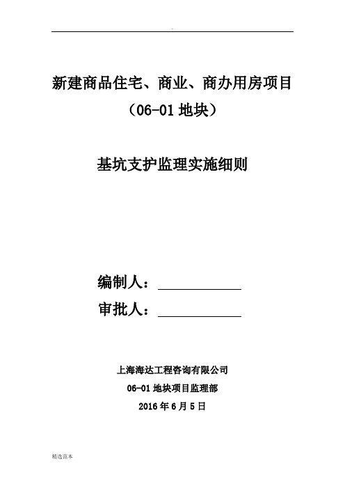 深基坑支护监理实施细则