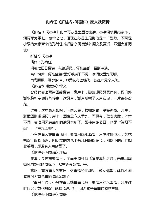 孔尚任《折桂令·问秦淮》原文及赏析