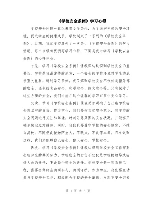 《学校安全条例》学习心得