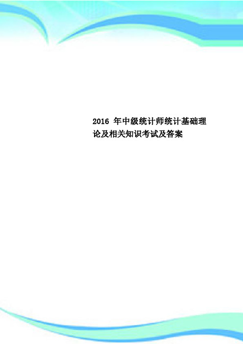 2016年中级统计师统计基础理论及相关知识考试及答案