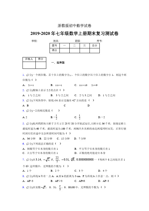 2019-2020年浙教版七年级数学上册期末复习测试卷 (680)