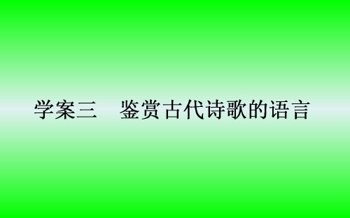 古代诗歌鉴赏-3鉴赏古代诗歌的语言