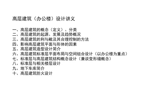 高层办公楼建筑设计讲义.pptx