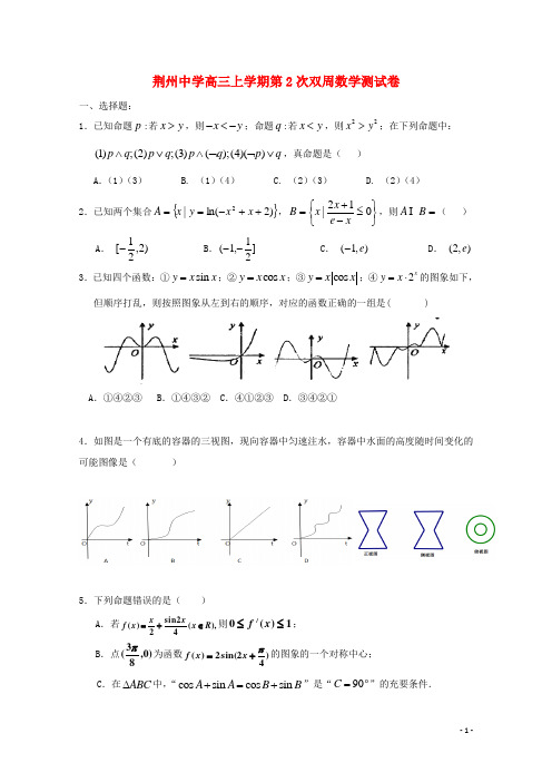 湖北省荆州中学2019届高三数学上学期第二次双周考试题 理