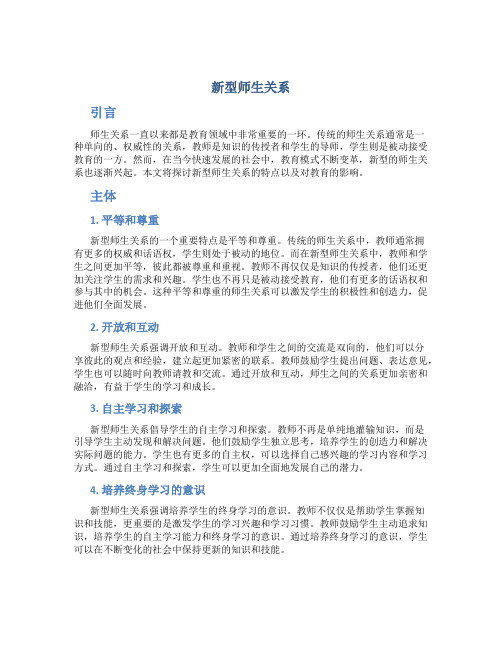 新型师生关系