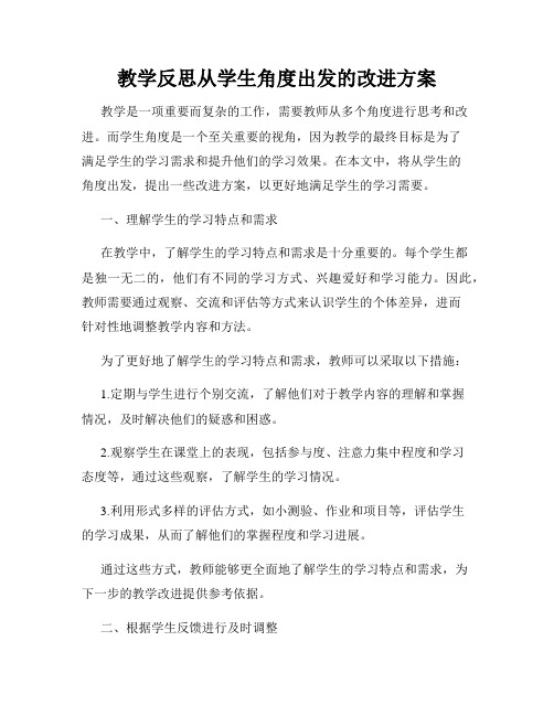 教学反思从学生角度出发的改进方案