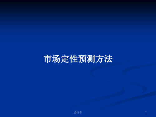 市场定性预测方法PPT学习教案