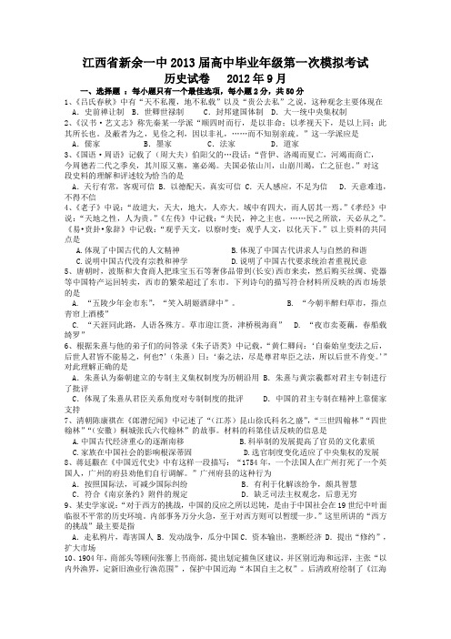 [独家]江西省新余一中2013届高中毕业年级第一次模拟考试历史试题