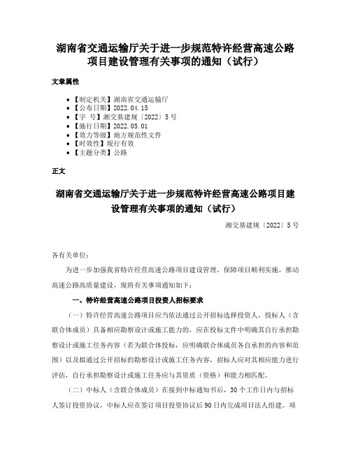 湖南省交通运输厅关于进一步规范特许经营高速公路项目建设管理有关事项的通知（试行）