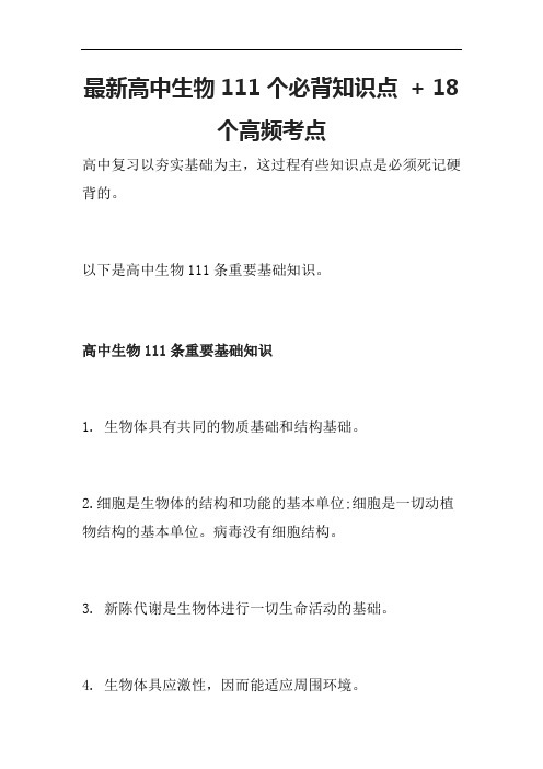 最新高中生物111个必背知识点 + 18个高频考点