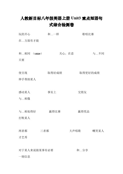人教新目标八年级英语上册Unit3重点短语句式综合检测卷