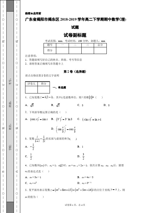 广东省揭阳市揭东区2018-2019学年高二下学期期中数学(理)试题