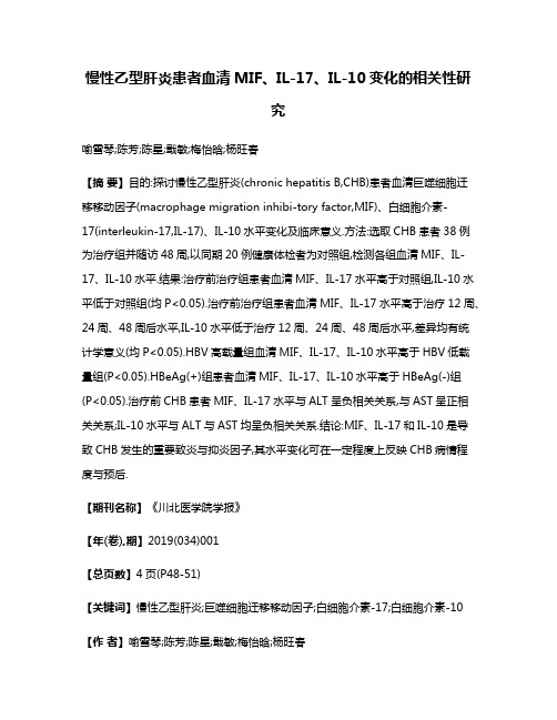 慢性乙型肝炎患者血清MIF、IL-17、IL-10变化的相关性研究