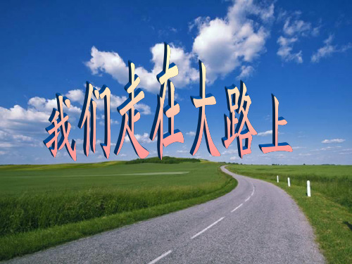 我们走在大路上