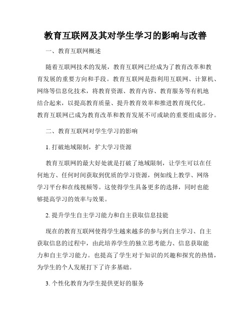 教育互联网及其对学生学习的影响与改善