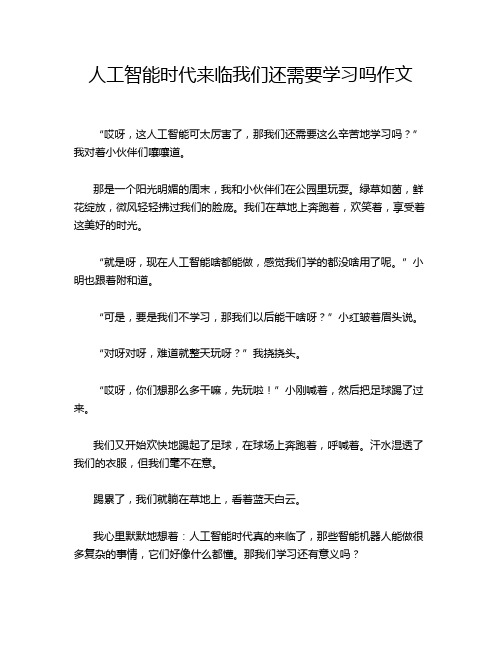 人工智能时代来临我们还需要学习吗作文