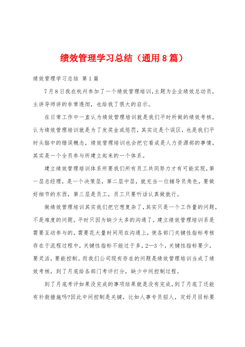 绩效管理学习总结(通用8篇)