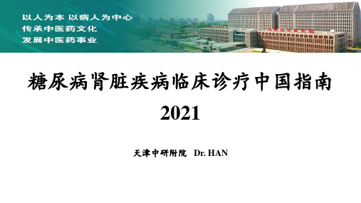 糖尿病肾脏疾病临床诊疗中国指南2021