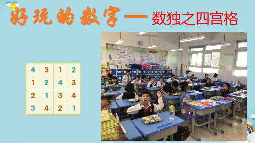 小学数独四宫格课件