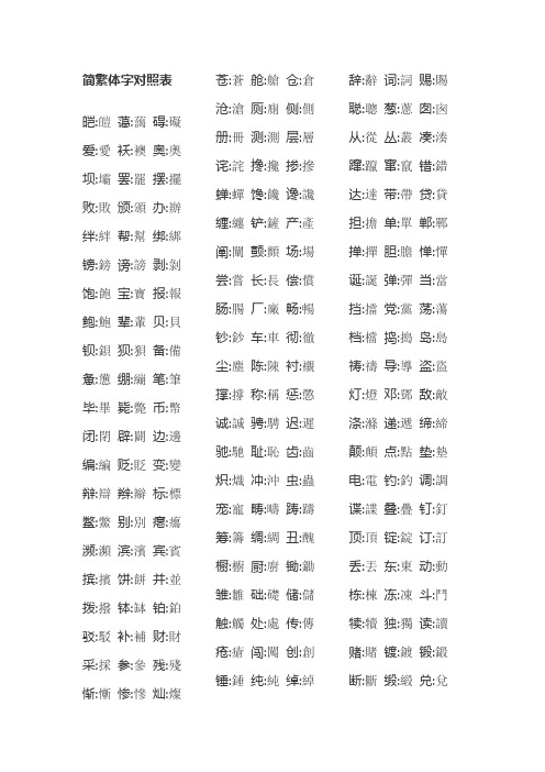 简繁体字对照表[1]