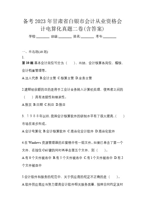 备考2023年甘肃省白银市会计从业资格会计电算化真题二卷(含答案)