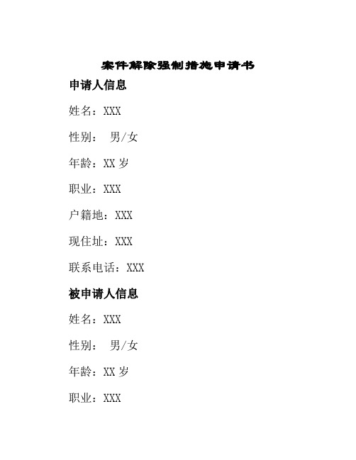 案件解除强制措施申请书