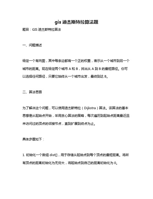 gis迪杰斯特拉算法题