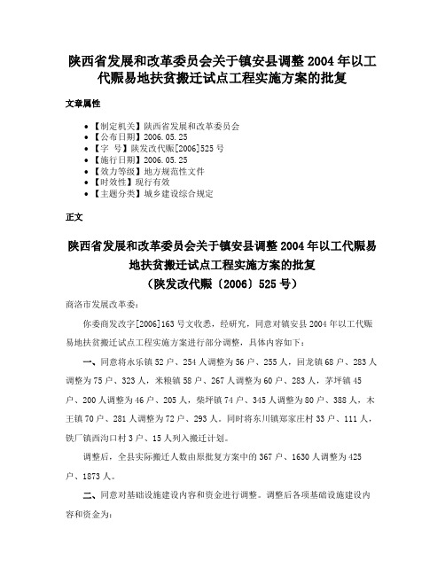 陕西省发展和改革委员会关于镇安县调整2004年以工代赈易地扶贫搬迁试点工程实施方案的批复