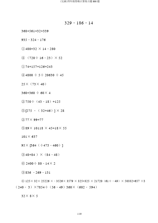 (完整)四年级简便计算练习题500题