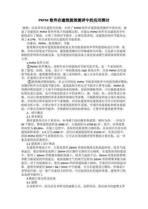 PKPM软件在建筑能效测评中的应用探讨