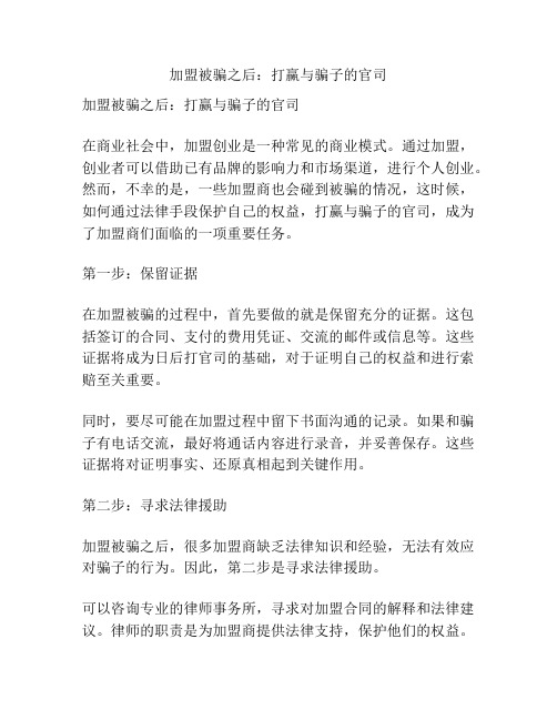 加盟被骗之后：打赢与骗子的官司