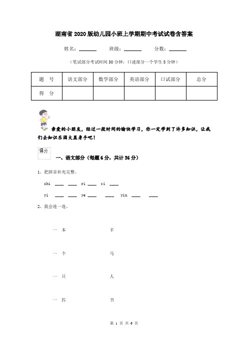 湖南省2020版幼儿园小班上学期期中考试试卷含答案