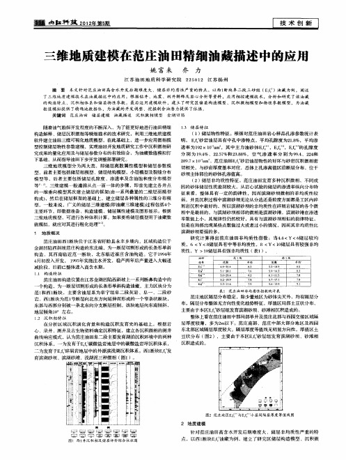 三维地质建模在范庄油田精细油藏描述中的应用