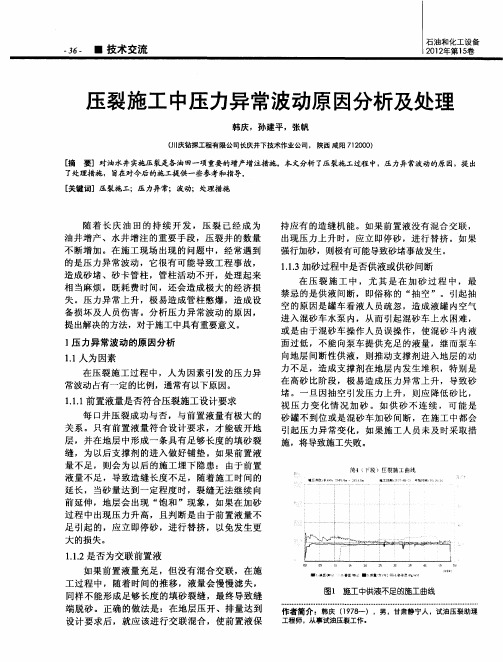 压裂施工中压力异常波动原因分析及处理