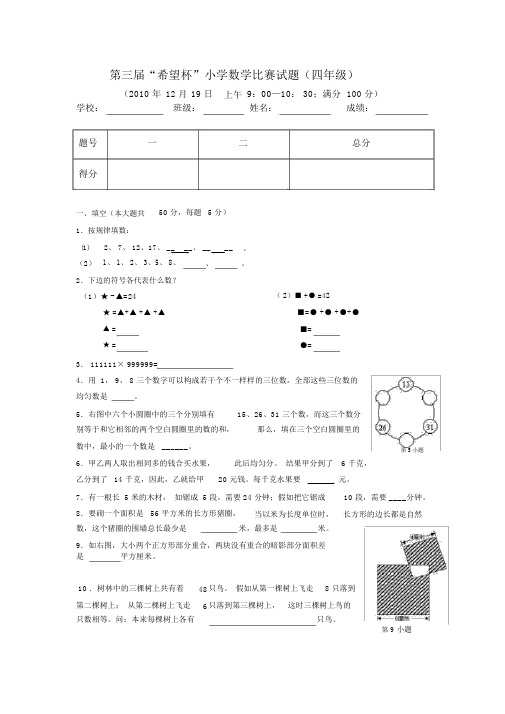 完整版第三届“期望杯”小学数学竞赛试题四年级