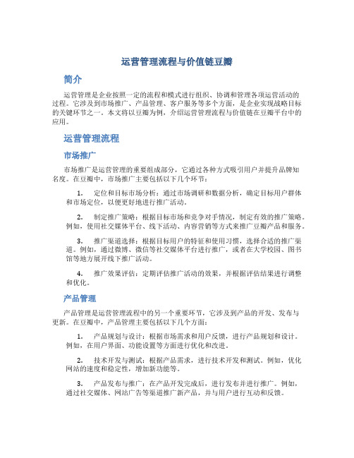 运营管理流程与价值链豆瓣