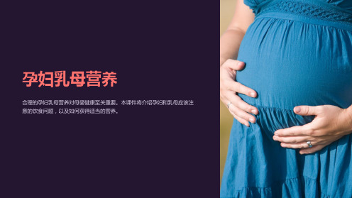 《孕妇乳母营养》课件