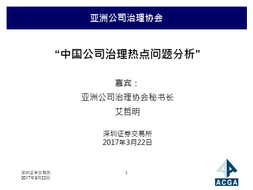 中国公司治理热点问题分析-AsianCorporateGovernanceAssociation