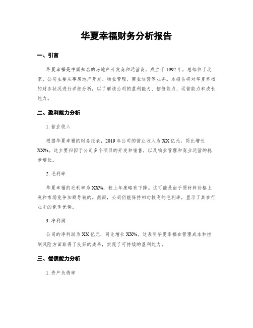 华夏幸福财务分析报告