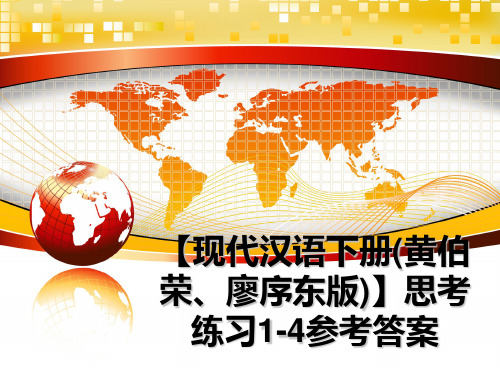 最新【现代汉语下册(黄伯荣、廖序东版)】思考练习1-4参考答案课件ppt