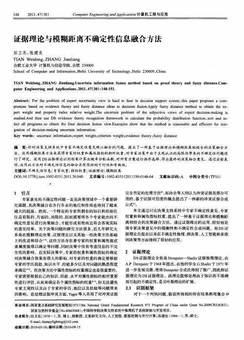 证据理论与模糊距离不确定性信息融合方法
