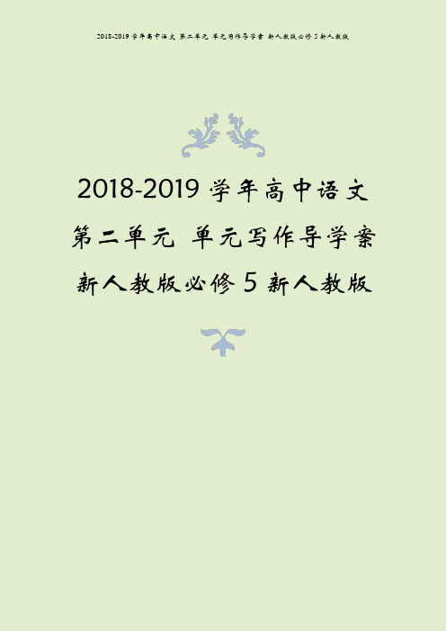 2018-2019学年高中语文 第二单元 单元写作导学案 新人教版必修5新人教版